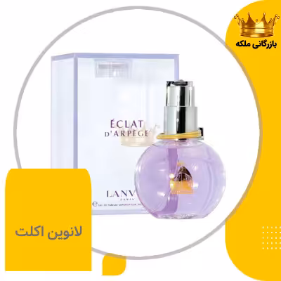 ادکلن عطر اکلت لانوین آرپیج زنانه های کپی (lanvin eclat darpege)