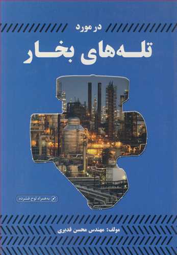 کتاب در مورد تله های بخار باCD