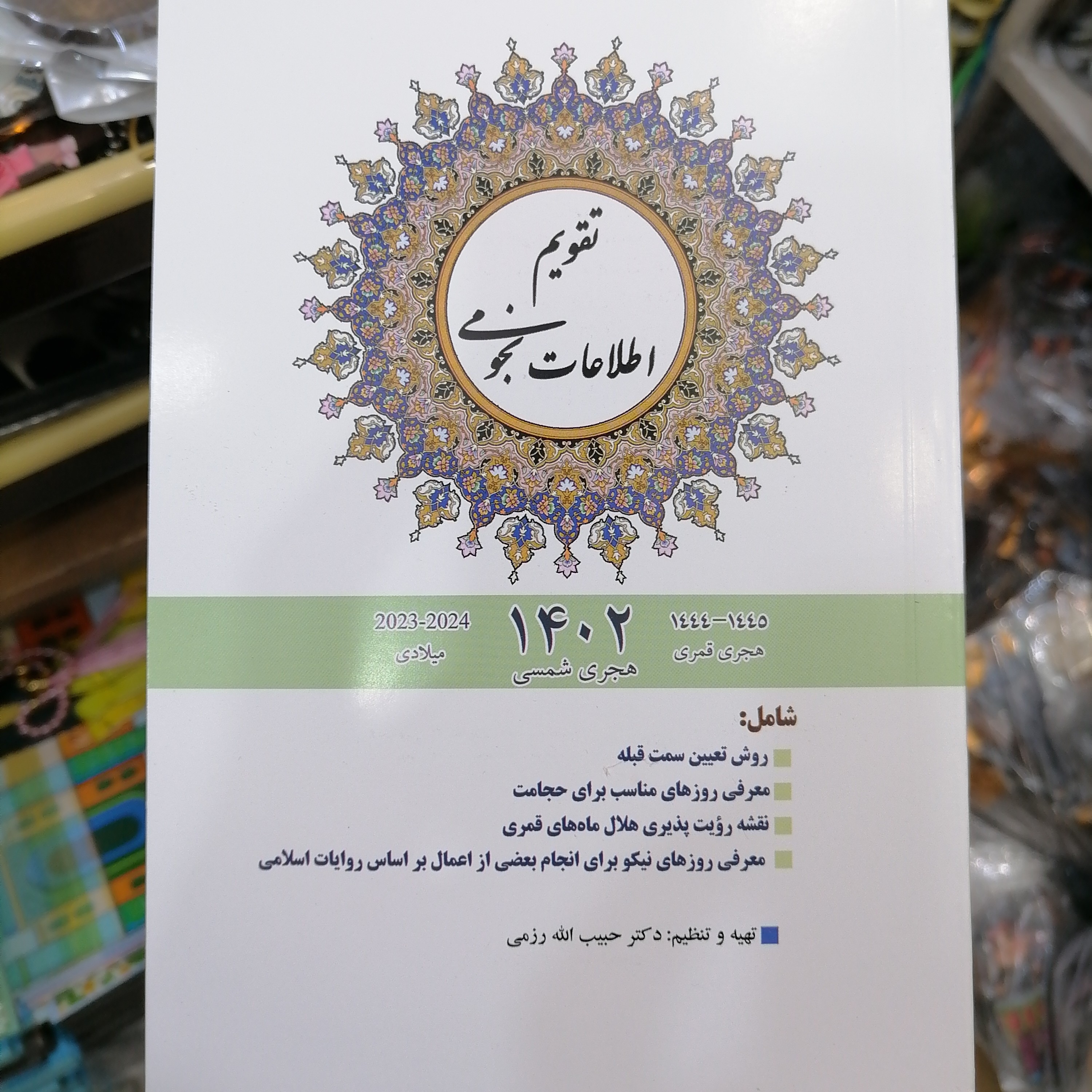تقویم اطلاعات نجومی سال 1402