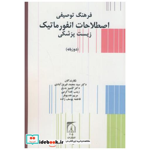 کتاب فرهنگ توصیفی اصطلاحات انفورماتیک زیست پزشکی(دوزبانه) اثر محمدفیروزآبادی