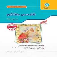 کتاب کار و تمرین فارسی هفتم گل واژه | چی بخونم