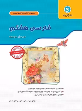 کتاب کار و تمرین فارسی هفتم گل واژه | چی بخونم
