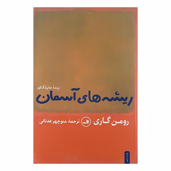 کتاب ریشه های آسمان اثر رومن گاری نشر ثالث