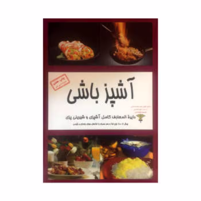 آشپز باشی 