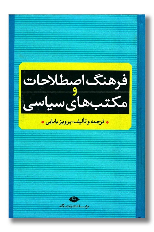 کتاب فرهنگ اصطلاحات و مکتبهای سیاسی