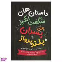 کتاب داستان‌ های شگفت انگیز برای پسران بلند پرواز اثر بن بروکس نشر آزرمیدخت