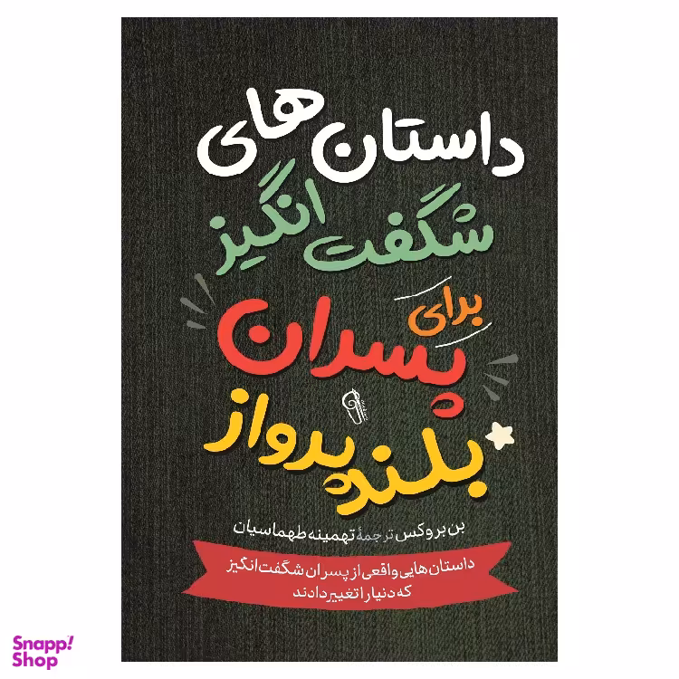 کتاب داستان‌ های شگفت انگیز برای پسران بلند پرواز اثر بن بروکس نشر آزرمیدخت