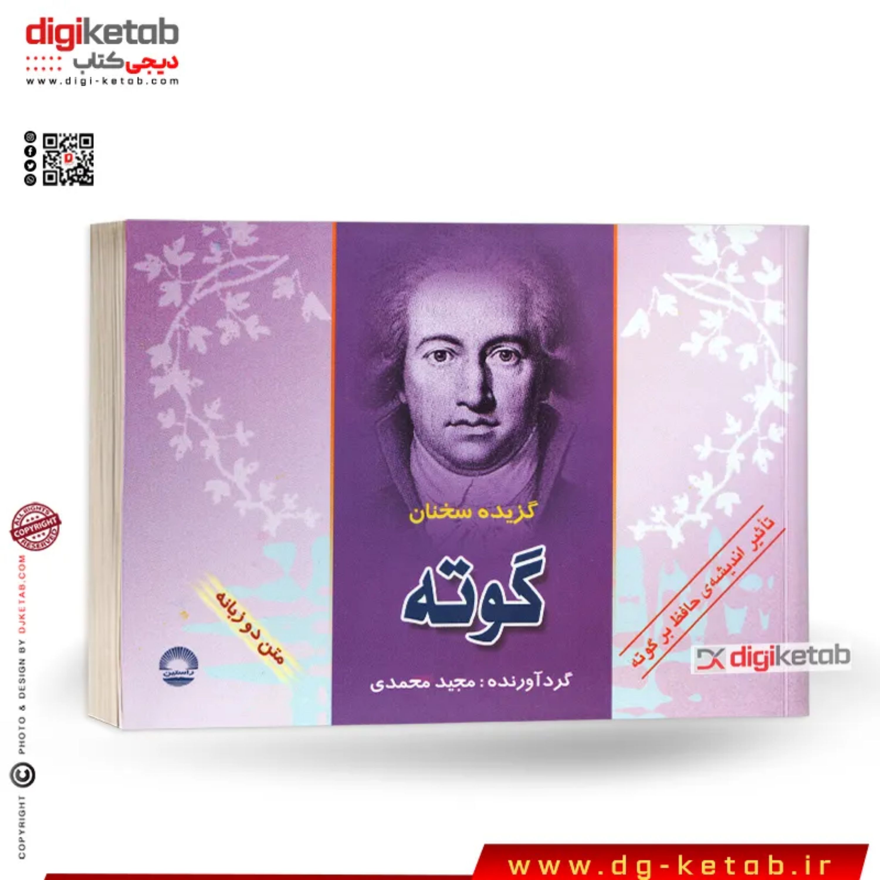 کتاب گزیده سخنان یوهان ولفگانگ فون گوته