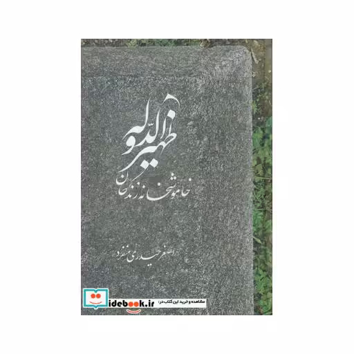 کتاب ظهیر الدوله خاموشخانه زندگان