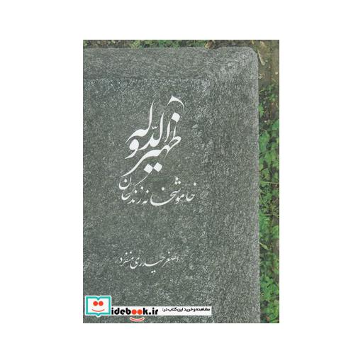 کتاب ظهیر الدوله خاموشخانه زندگان