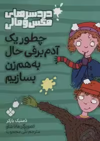 چطور یک آدم برفی حال به هم زن بسازیم (دردسرهای مکس و مالی)