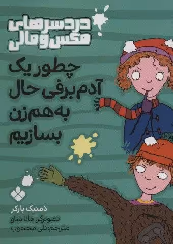 چطور یک آدم برفی حال به هم زن بسازیم (دردسرهای مکس و مالی)