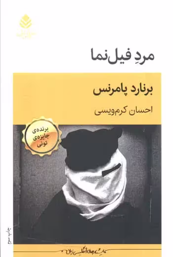 مرد فیل نما (نمایش نامه)