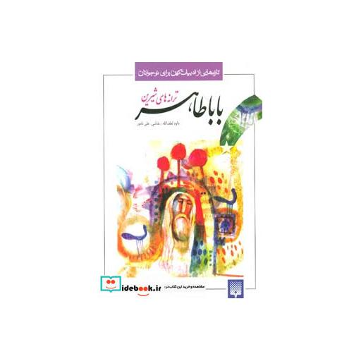 کتاب ترانه های شیرین بابا طاهر