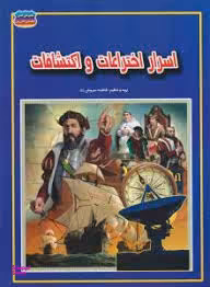 کتاب اسرار اختراعات و اکتشافات اثر فاطمه سروش راد انتشارات حباب