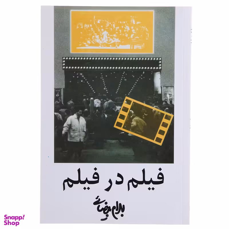 کتاب فیلم در فیلم اثر بهرام بیضائی انتشارات روشنگران و مطالعات زنان