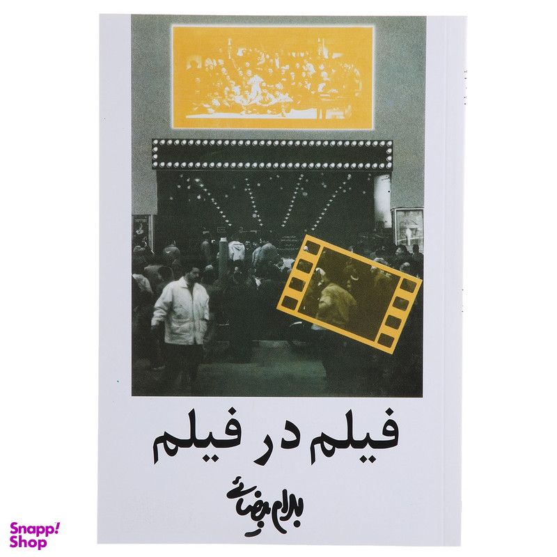 کتاب فیلم در فیلم اثر بهرام بیضائی انتشارات روشنگران و مطالعات زنان