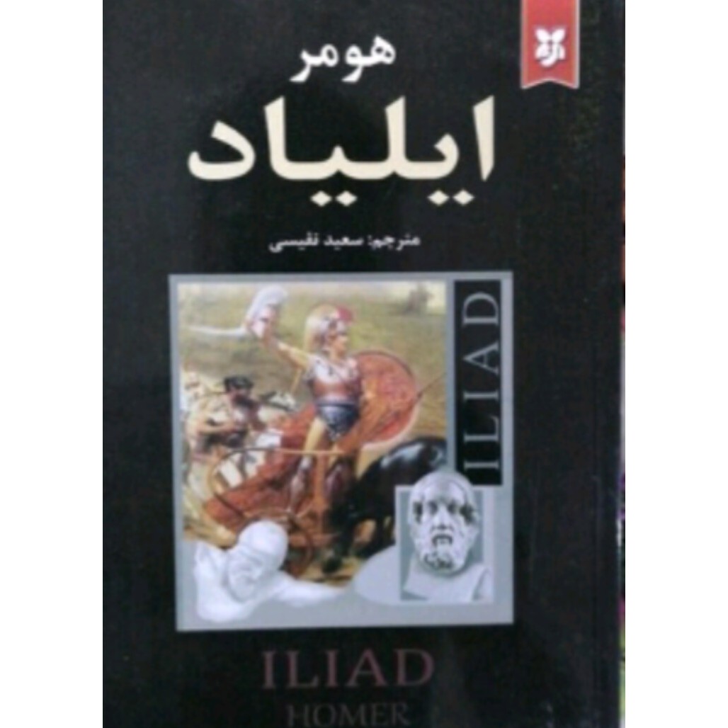 کتاب ایلیاد هومر