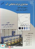 قیمت و خرید کتاب جداسازی ذرات ناخالص آب از میلیمتر | ایده بوک