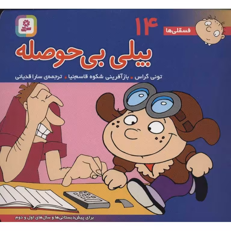 فسقلی ها 14: بیلی بی حوصله (خشتی بزرگ)