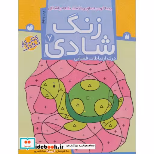 کتاب زنگ شادی 7