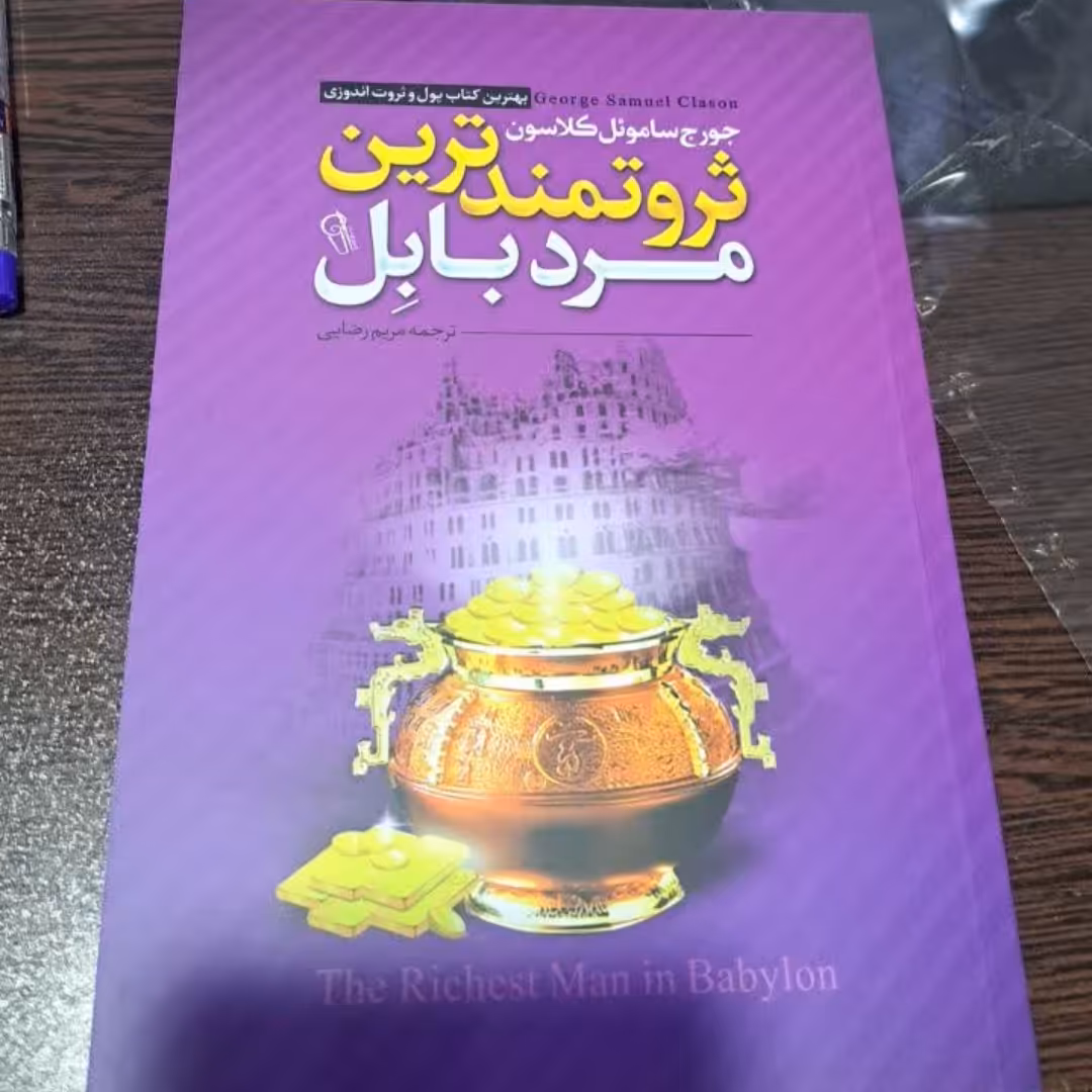 کتاب ثروتمندترین مردبابل