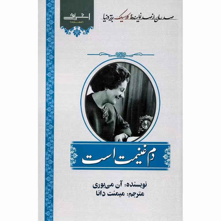 دم غنیمت است