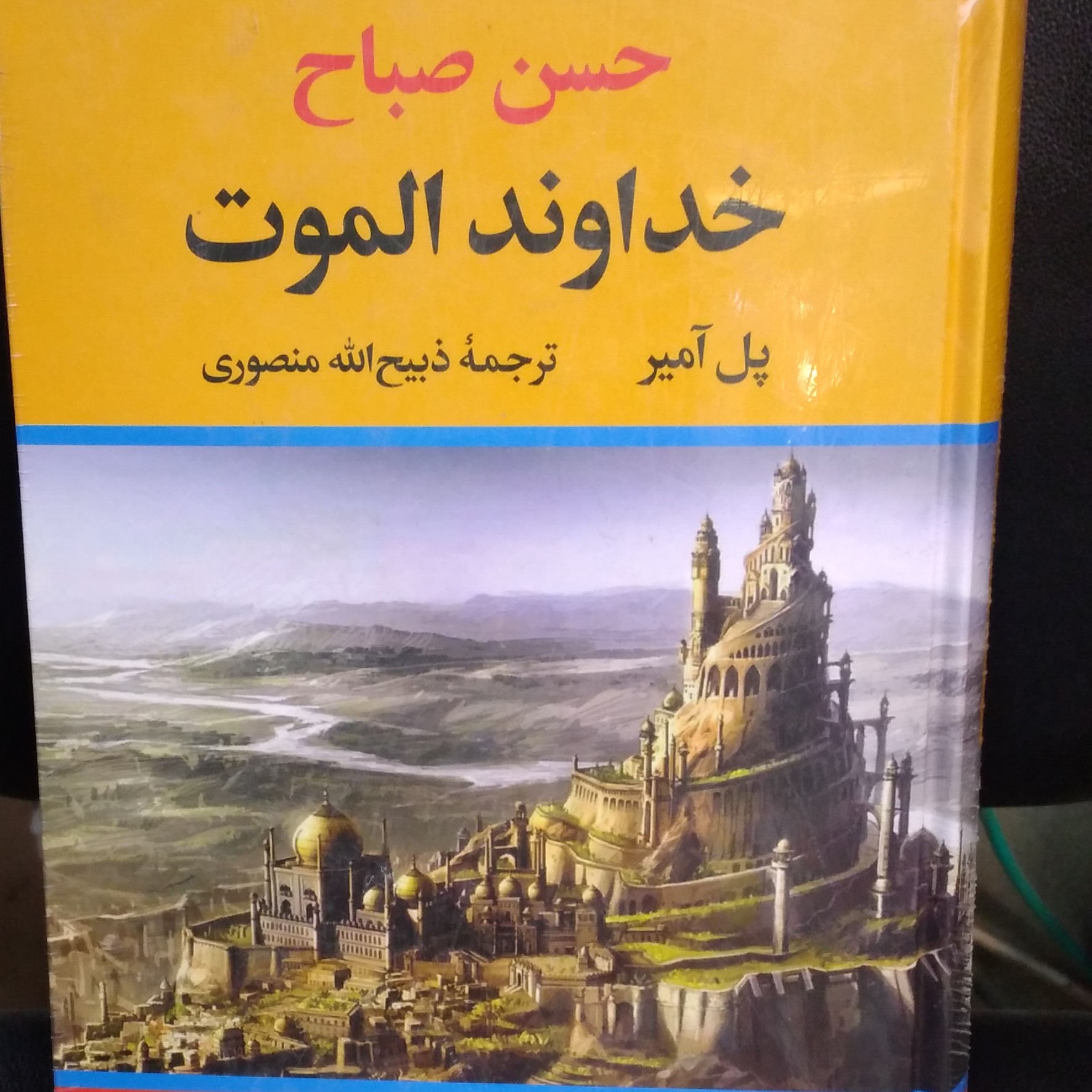 کتاب تاریخی خداوند الموت ( حسن صباح) نویسنده پل آمیز  ترجمه ذبیح ا منصوری