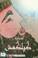 قیمت و خرید کتاب افسانه گیلگمش اثر زهرا میرعبدالحق | ایده بوک