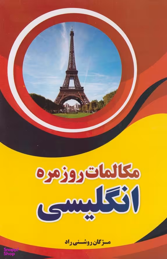 مکالمات روزمره انگلیسی