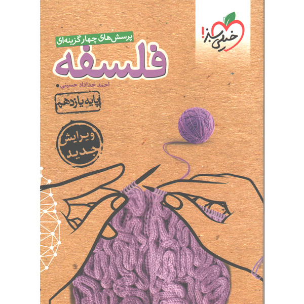 کتاب فلسفه یازدهم خیلی سبز چاپ 1401