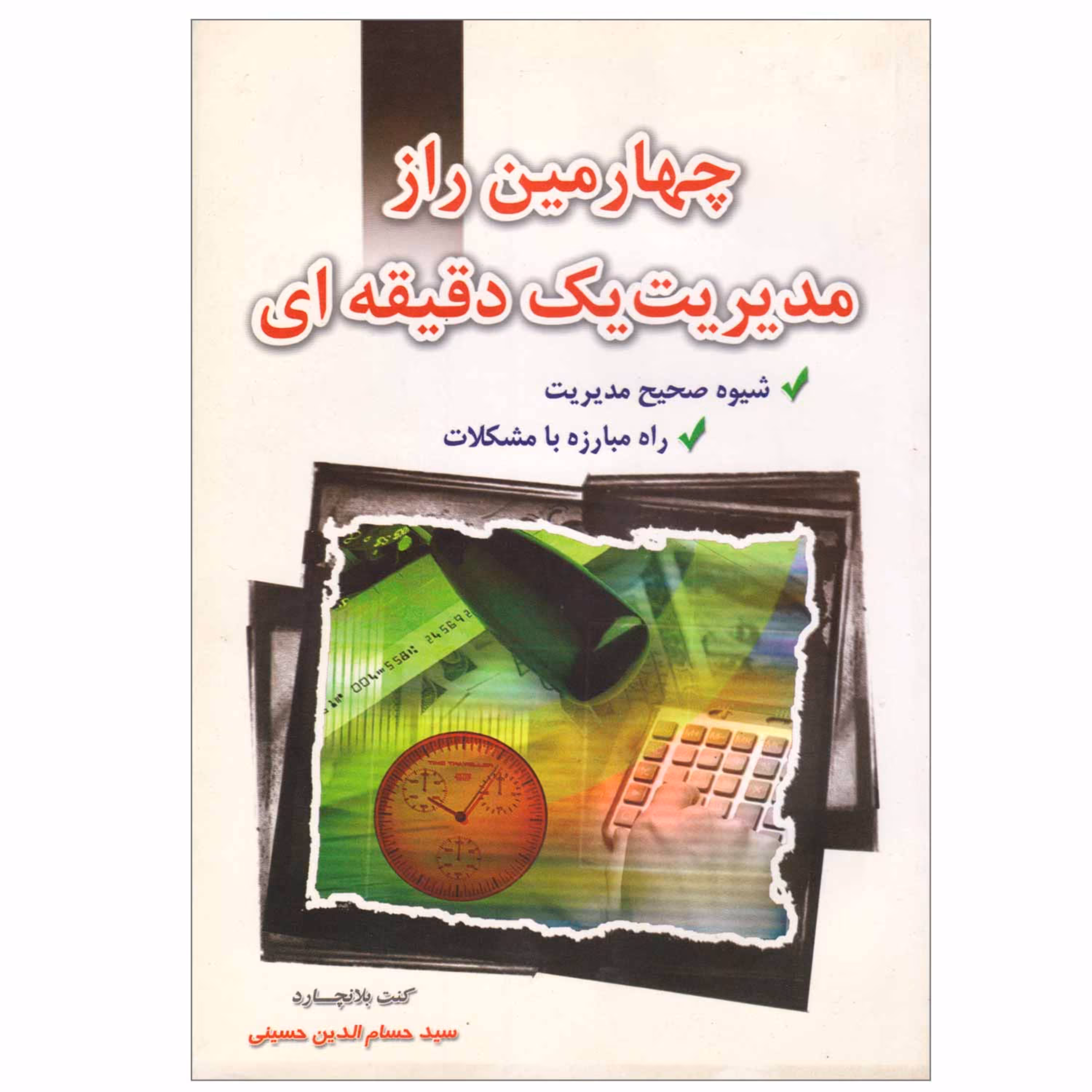 کتاب چهارمین راز مدیریت یک دقیقه ای