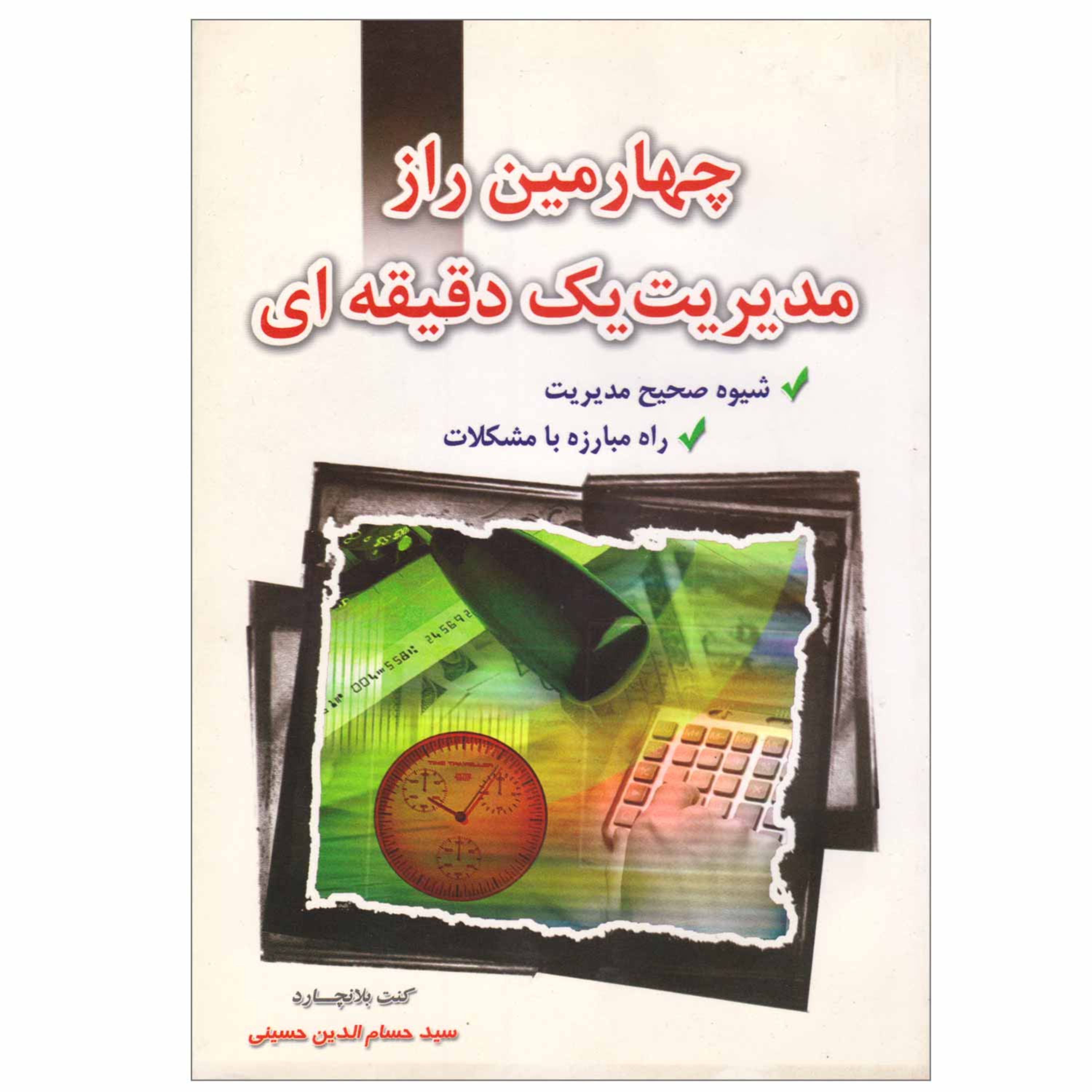کتاب چهارمین راز مدیریت یک دقیقه ای