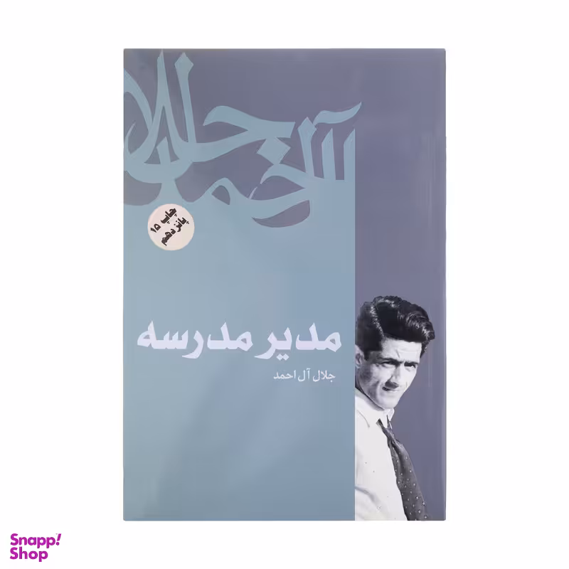 کتاب مدیر مدرسه اثر جلال آل احمد  نشر فردوس