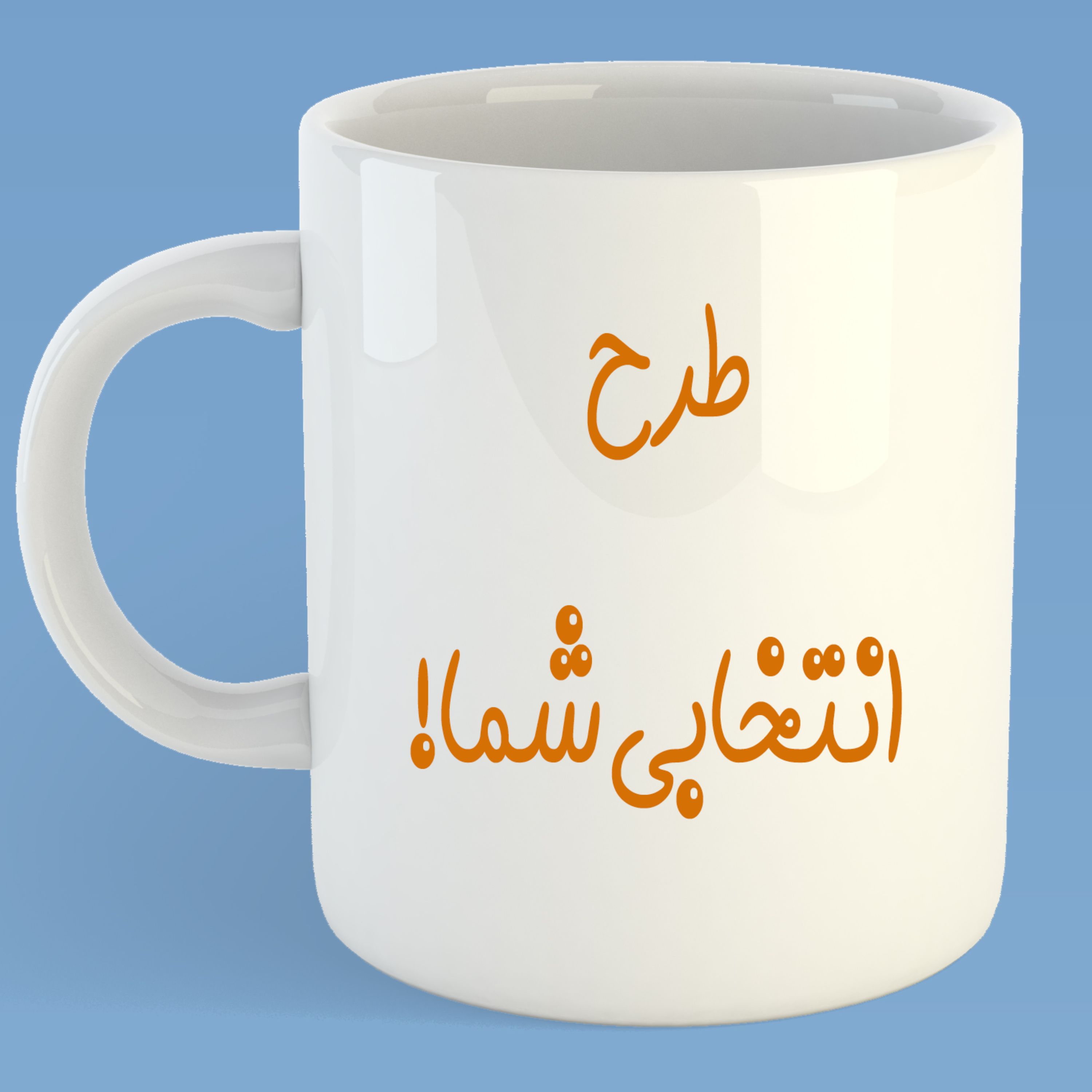 ماگ با طرح دلخواه شما با بهترین کیفیت ممکن