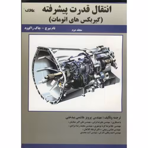 کتاب انتقال قدرت پیشرفته ج 2