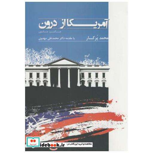 کتاب آمریکا از درون اثر چالمرز جانسون