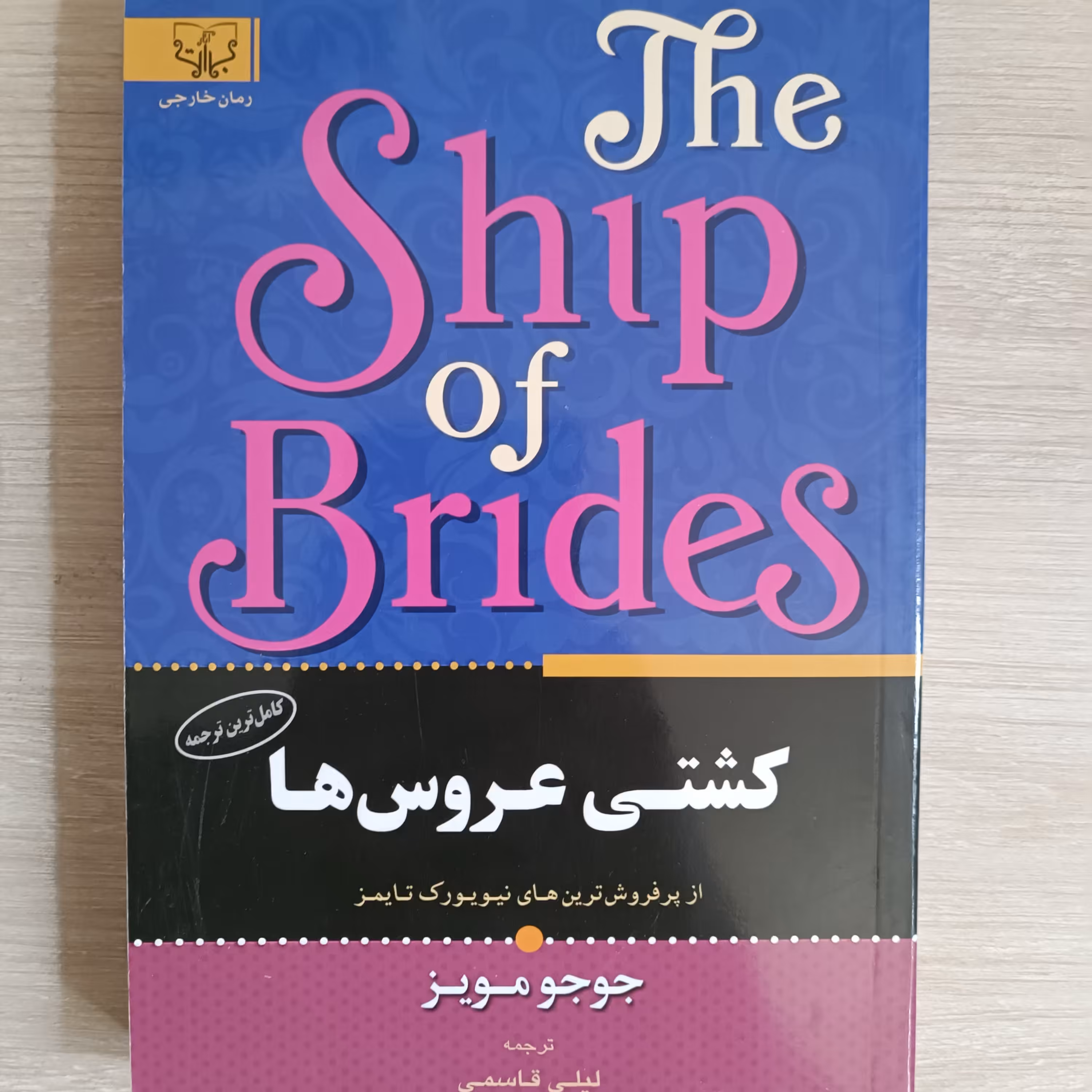 کتاب کشتی عروس ها،متن کامل