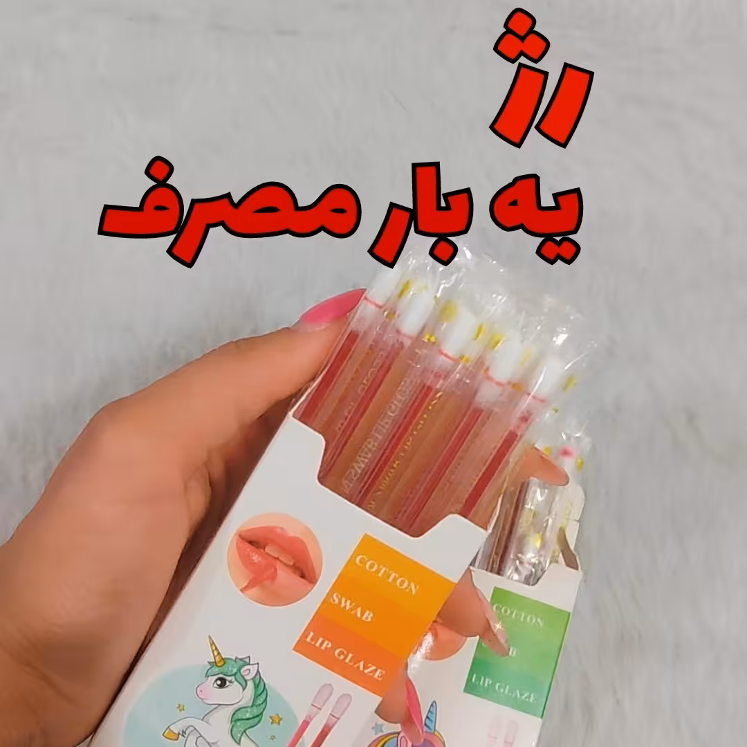 تینت لب گوش پاک کنی (بسته20 عددی)رژ یه بار مصرف(آرایشی شین بیوتی)