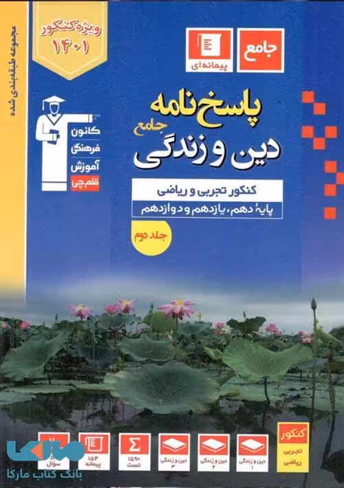 پاسخنامه دین و زندگی جامع جلد دوم آبی قلم چی