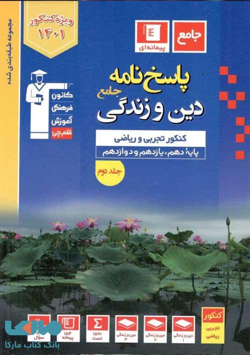 پاسخنامه دین و زندگی جامع جلد دوم آبی قلم چی