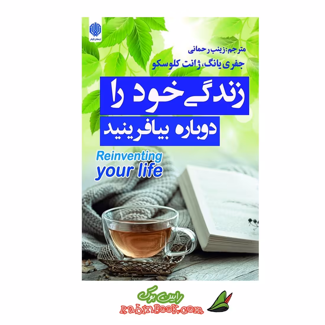 کتاب زندگی خود را دوباره بیافرینید