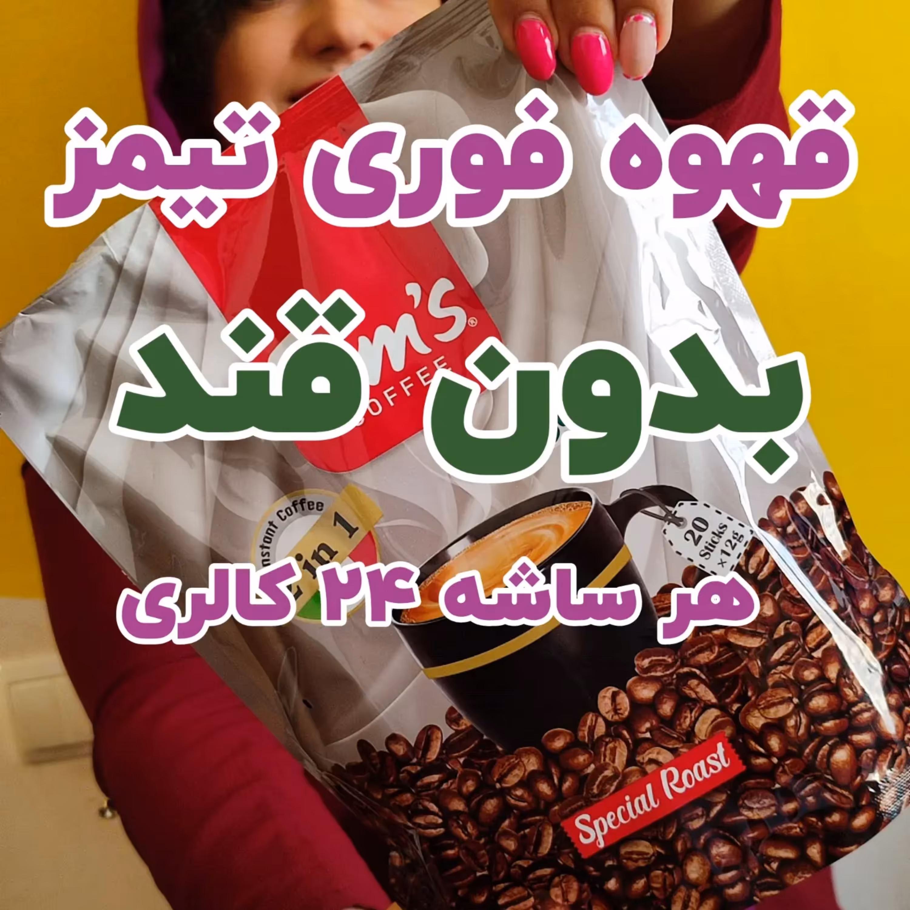 قهوه فوری رژیمی بدون قند 2در1 تیمز بسته 20 عددی