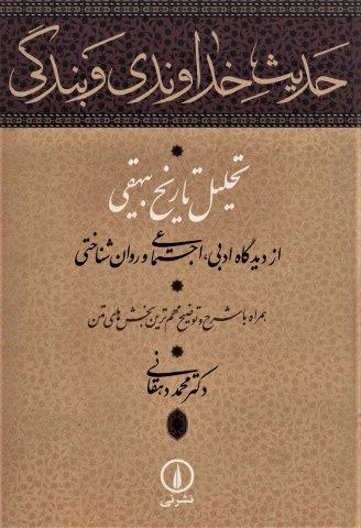 حدیث خداوندی و بندگی (تحلیل تاریخ بیهقی از دیدگاه ادبی،اجتماعی و روان شناختی)