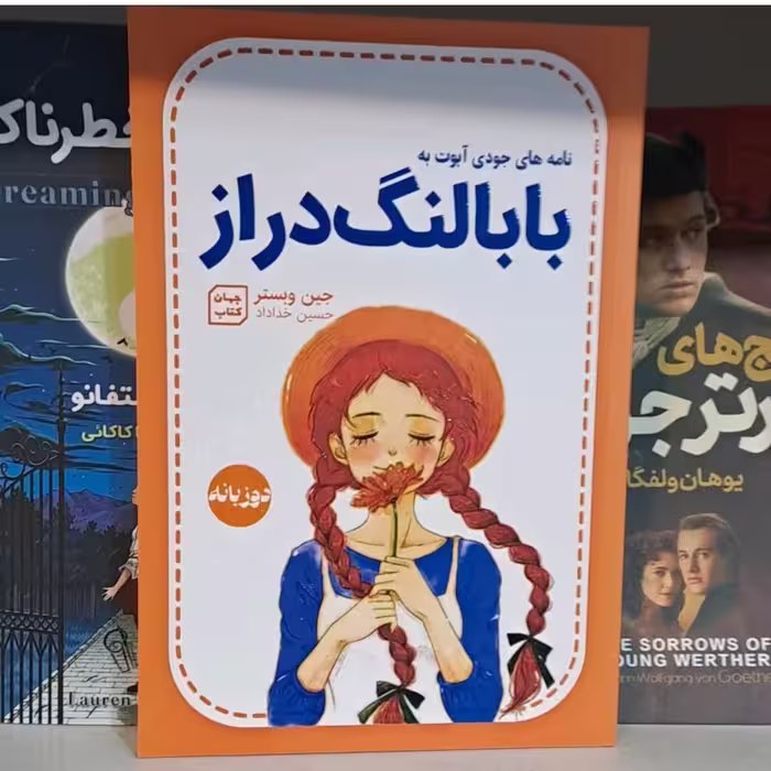 کتاب بابا لنگ دراز نامه های جودی ابوت به بابا لنگ دراز (دو زبانه)