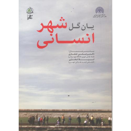 کتاب شهر انسانی