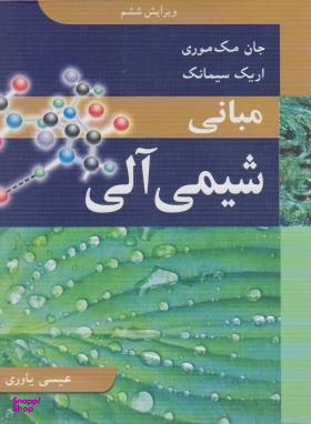 مبانی شیمی آلی ویرایش ششم