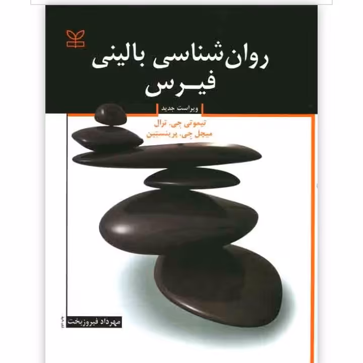 روان شناسی بالینی فیرس 