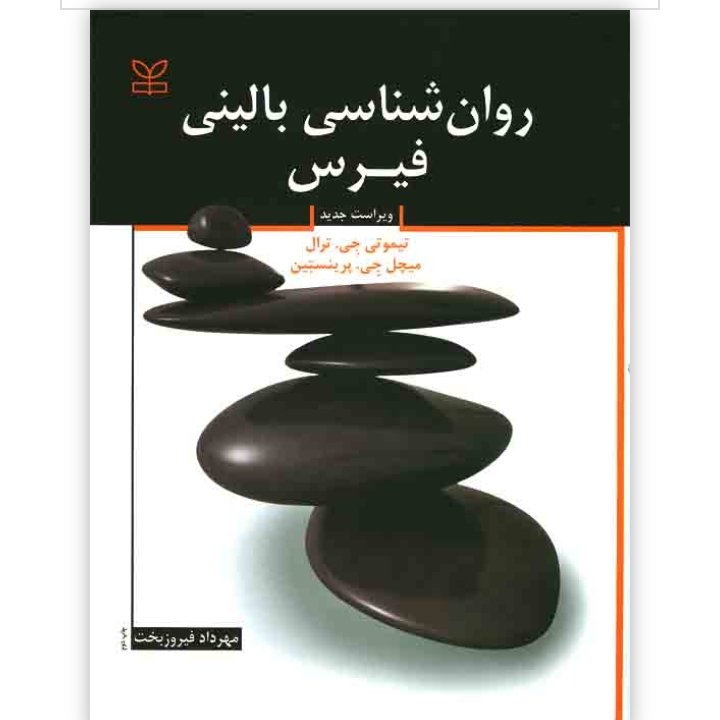 روان شناسی بالینی فیرس