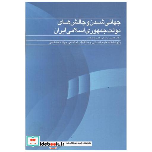 جهانی شدن و چالش های دولت جمهوری اسلامی ایران